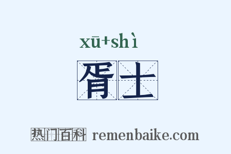 胥士是什么意思的图片